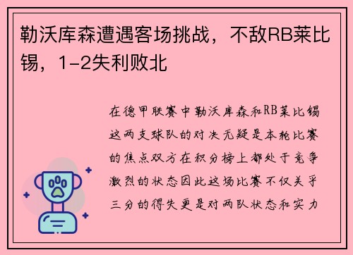 勒沃库森遭遇客场挑战，不敌RB莱比锡，1-2失利败北