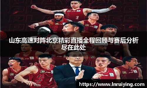 伟德山东高速对阵北京精彩直播全程回顾与赛后分析尽在此处